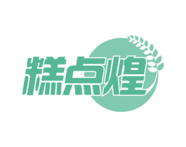 糕点煌 商标图样