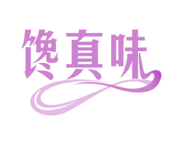 馋真味 商标图样