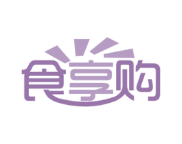 食享购 商标图样
