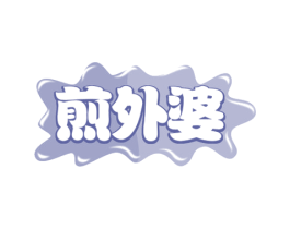 煎外婆 商标图样