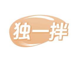 独一拌 商标图样
