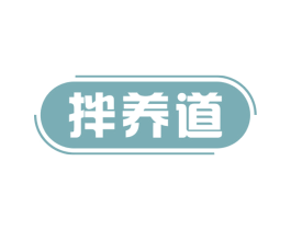 拌养道 商标图样