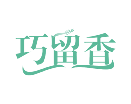巧留香 商标图样