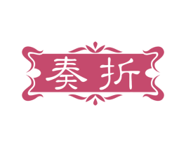 奏折 商标图样