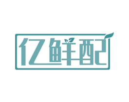 亿鲜配 商标图样