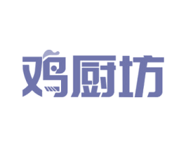 鸡厨坊 商标图样