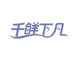 千鲜下凡 商标图样
