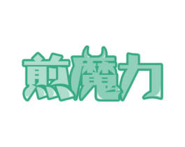 煎魔力 商标图样