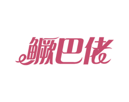 鳜巴佬 商标图样