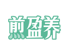 煎盈养 商标图样