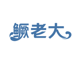 鳜老大 商标图样