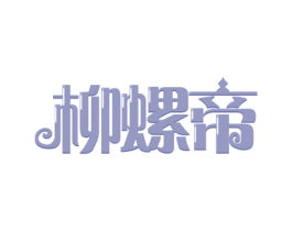 柳螺帝 商标图样