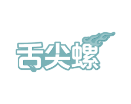 舌尖螺 商标图样