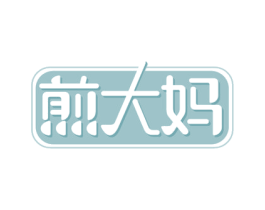 煎大妈 商标图样