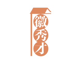 徽秀才 商标图样