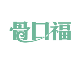骨口福 商标图样