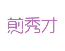 煎秀才 商标图样