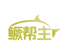 鳜帮主 商标图样