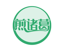 煎诸葛 商标图样