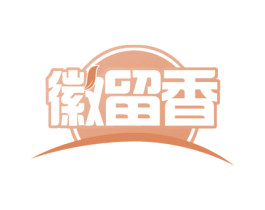 徽留香 商标图样