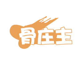 骨庄主 商标图样