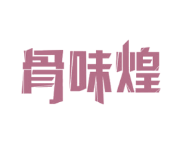 骨味煌 商标图样
