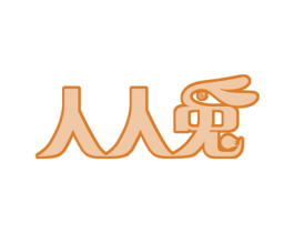 人人兔 商标图样