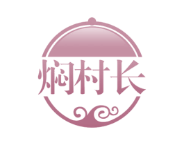 焖村长 商标图样