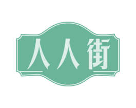 人人街 商标图样