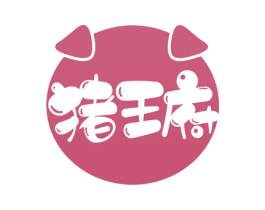 猪王府 商标图样