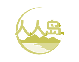 人人岛 商标图样