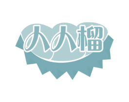 人人榴 商标图样