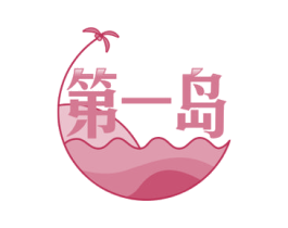 第一岛 商标图样