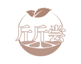 斤斤尝 商标图样