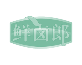 鲜卤郎 商标图样