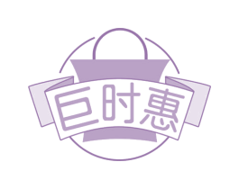 巨时惠 商标图样