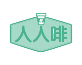 人人啡 商标图样