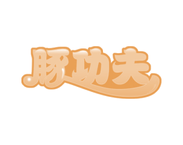 豚功夫 商标图样