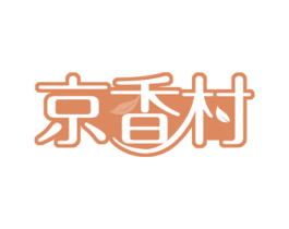 京香村 商标图样