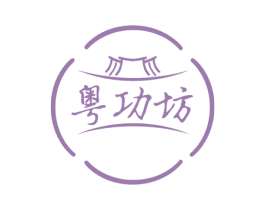 粤功坊 商标图样