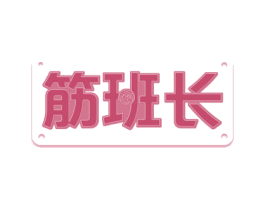 筋班长 商标图样
