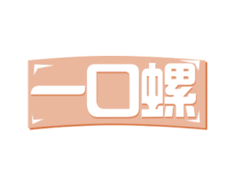 一口螺 商标图样