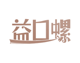 益口螺 商标图样