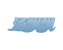 汤飘飘 商标图样