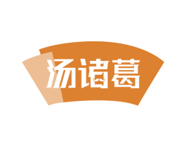 汤诸葛 商标图样