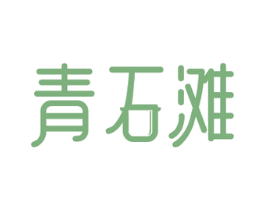 青石滩 商标图样