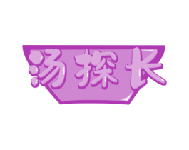 汤探长 商标图样
