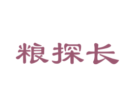粮探长 商标图样