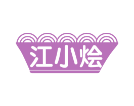 江小烩 商标图样