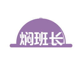 焖班长 商标图样